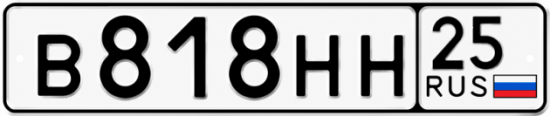 Гос номер В818НН 25