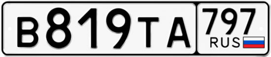 Гос номер В819ТА 797