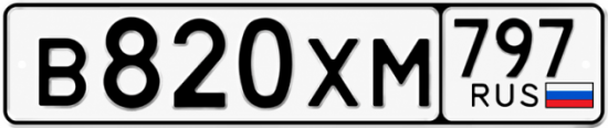 Гос номер В820ХМ 797