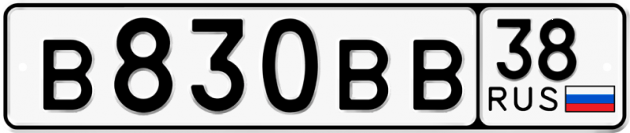 Гос номер В830ВВ 38