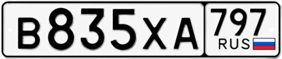Гос номер В835ХА 797