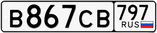 Гос номер В867СВ 797