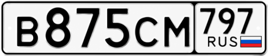 Гос номер В875СМ 797