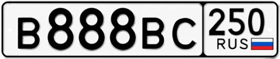 Гос номер В888ВС 250