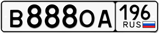 Блатные номера на авто В888ОА 196