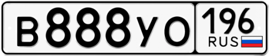Блатные номера на авто В888УО 196
