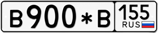 Гос номер В900*В 155