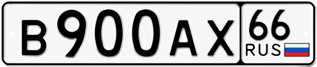 Гос номер В900АХ 66