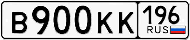 Гос номер В900КК 196
