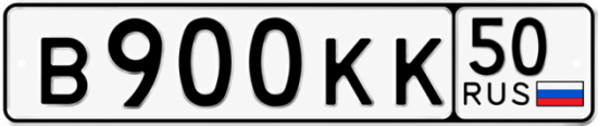 Блатные номера на авто В900КК 50