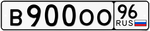 Блатные номера на авто В900ОО 96