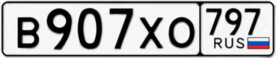 Гос номер В907ХО 797