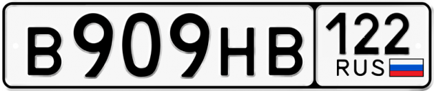 Гос номер В909НВ 122