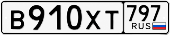 Гос номер В910ХТ 797