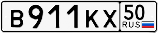 Гос номер В911КХ 50
