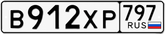 Гос номер В912ХР 797