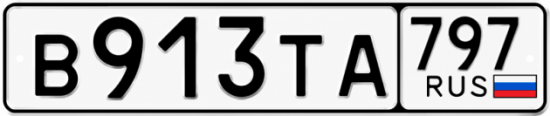 Гос номер В913ТА 797