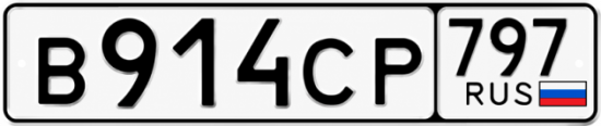 Гос номер В914СР 797