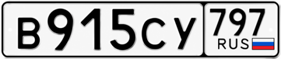 Гос номер В915СУ 797