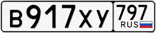 Гос номер В917ХУ 797