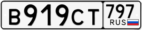 Гос номер В919СТ 797