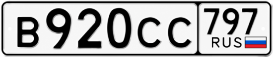 Гос номер В920СС 797