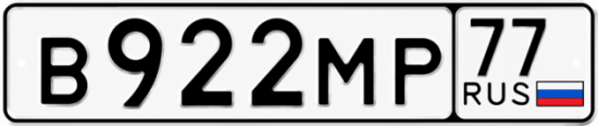 Гос номер В922МР 77