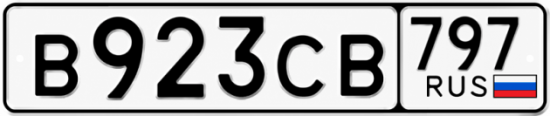 Гос номер В923СВ 797