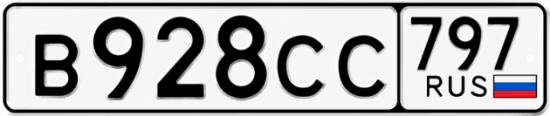 Гос номер В928СС 797