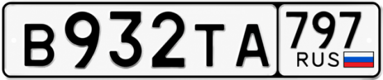 Гос номер В932ТА 797