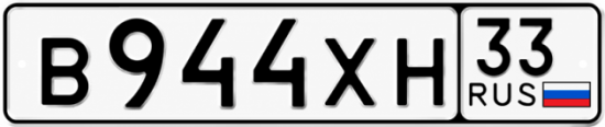 Гос номер В944ХН 33