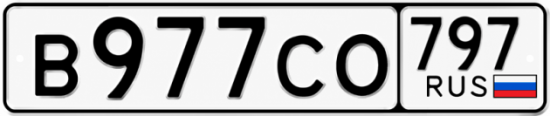 Гос номер В977СО 797
