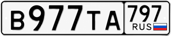 Гос номер В977ТА 797
