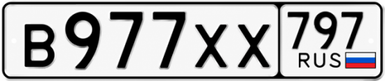 Гос номер В977ХХ 797