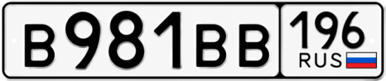 Гос номер В981ВВ 196