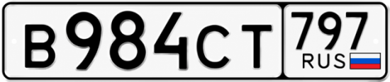 Гос номер В984СТ 797