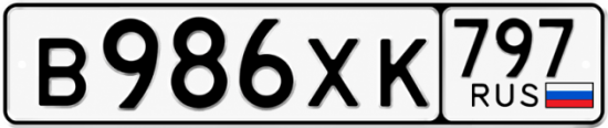 Гос номер В986ХК 797