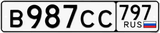 Гос номер В987СС 797