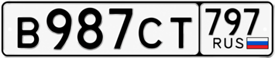 Гос номер В987СТ 797