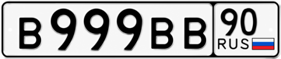 Гос номер В999ВВ 90
