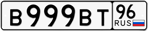 Гос номер В999ВТ 96