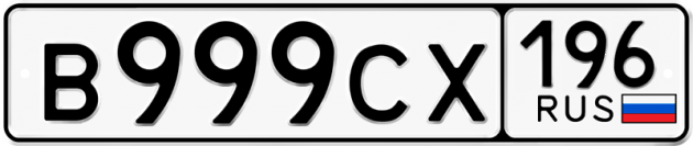 Гос номер В999СХ 196