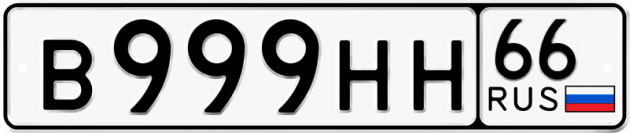 Гос номер В999НН 66