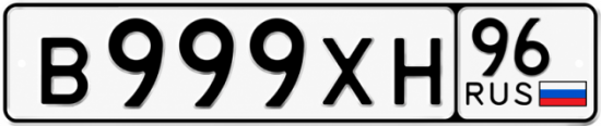 Гос номер В999ХН 96
