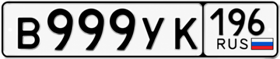Гос номер В999УК 196