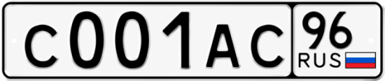 Гос номер С001АС 96