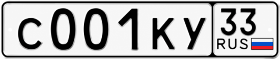 Гос номер С001КУ 33