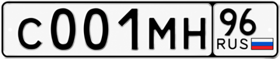 Гос номер С001МН 96