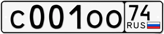 Гос номер С001ОО 74