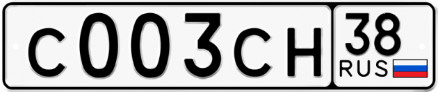 Блатные номера на авто С003СН 38